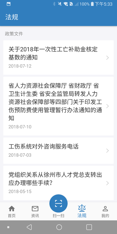 徐州人社安卓最新截圖