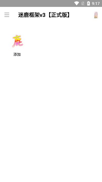 迷鹿框架手机版截图2