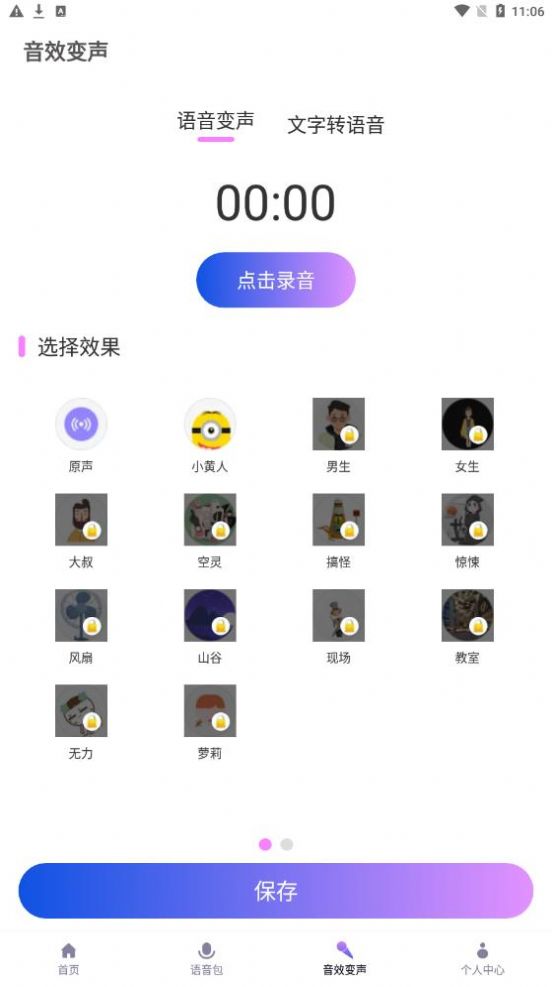 實(shí)時(shí)萌妹變聲器截圖
