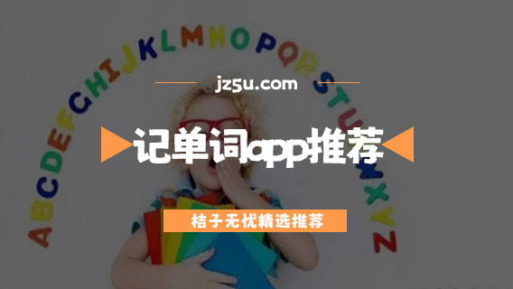 記單詞app推薦-AI背單詞哪個(gè)軟件好