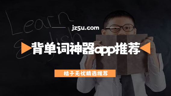 背單詞神器app推薦-記單詞的軟件有哪些