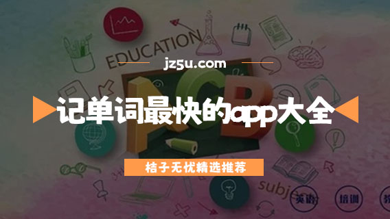 記單詞最快最有效的app大全-免費(fèi)背單詞最好的軟件推薦