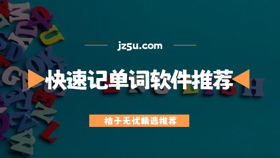 快速記單詞軟件推薦-中學(xué)英語(yǔ)軟件哪個(gè)比較好