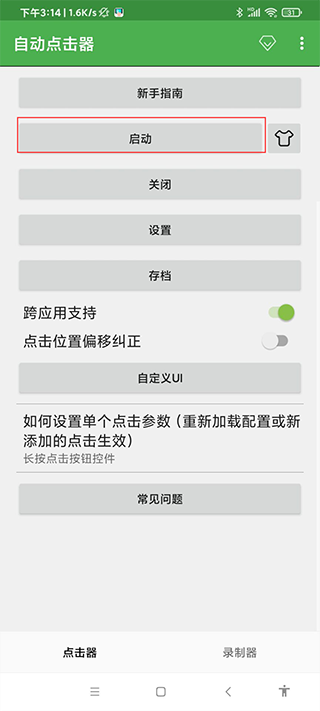 自動連點(diǎn)器6.0截圖