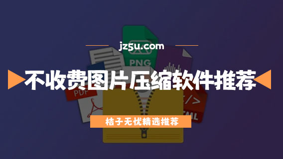 不收費(fèi)的圖片壓縮軟件推薦-免費(fèi)圖片壓縮軟件哪個(gè)好