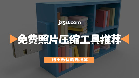 免費(fèi)照片壓縮工具推薦-什么軟件可以壓縮圖片大小