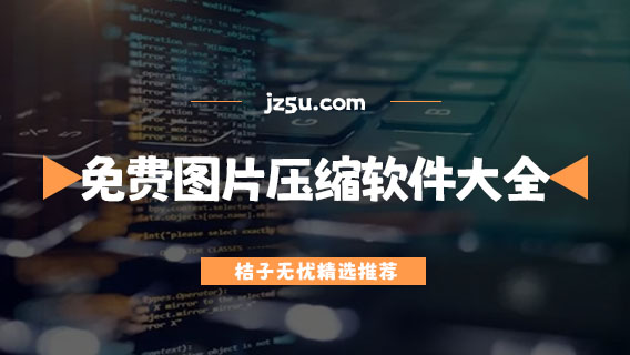 免費(fèi)的圖片壓縮軟件大全-圖片壓縮軟件哪個(gè)好
