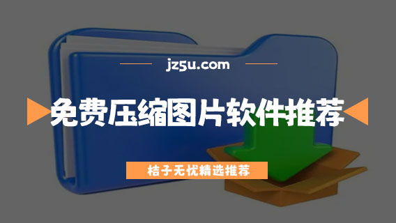 圖片壓縮軟件有哪些-可以免費(fèi)壓縮圖片的軟件推薦