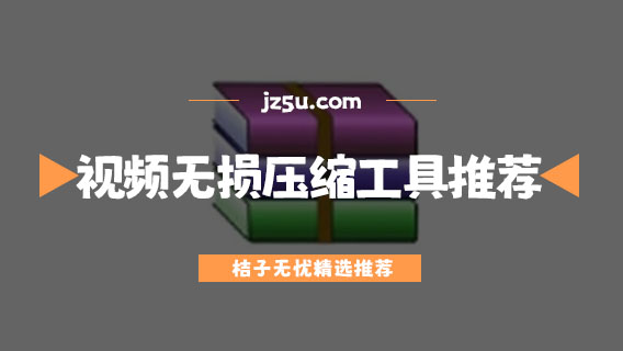 視頻壓縮軟件哪個(gè)好-視頻無(wú)損壓縮工具推薦