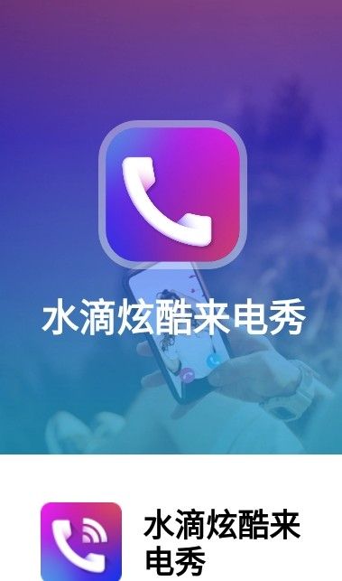 水滴炫酷來電秀截圖