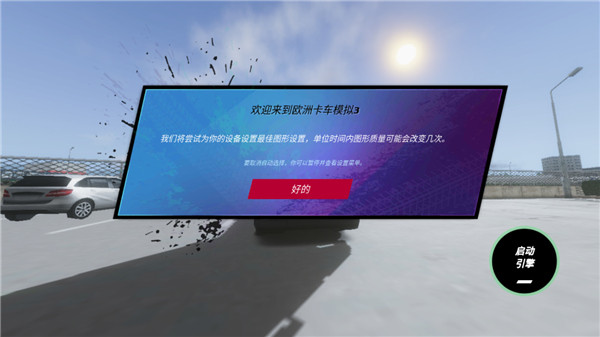 欧洲卡车模拟器3