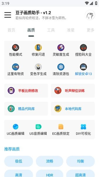 豆子畫質(zhì)助手截圖