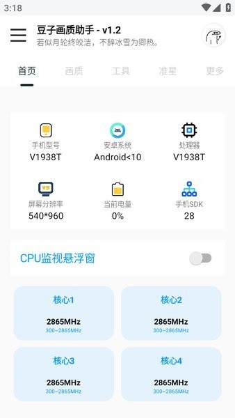 豆子畫質(zhì)助手截圖