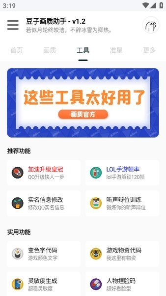 豆子畫質(zhì)助手截圖