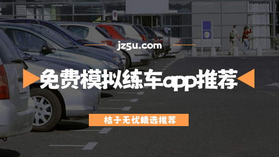 免費(fèi)模擬練車app推薦-駕考軟件哪個(gè)最好用