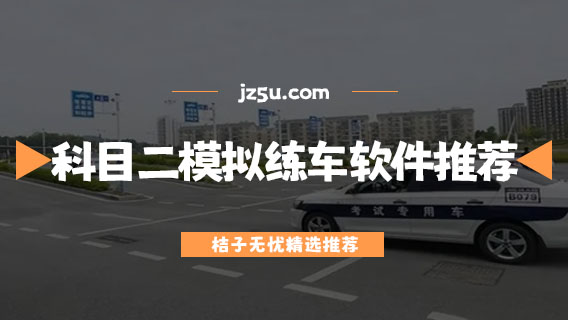 科目二手機模擬練車軟件推薦-學(xué)駕照用什么app軟件