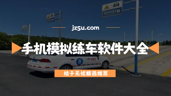 駕考手機模擬練車軟件大全-手機上考駕照下什么軟件