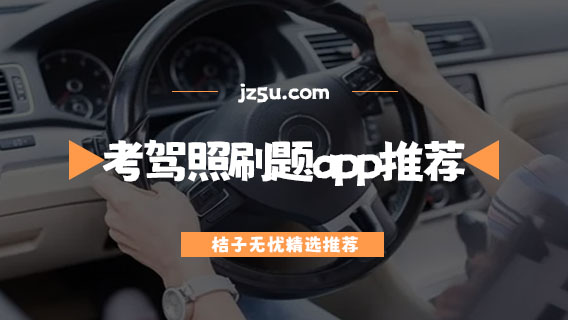 考駕照刷題app推薦-駕照app下載哪個最好