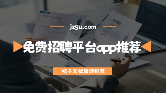 求職app哪個比較靠譜-免費招聘平臺app推薦