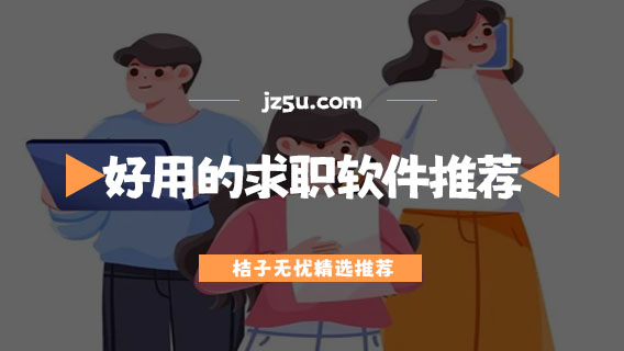 好用的求職軟件推薦-有什么找工作的軟件