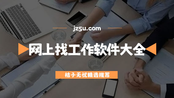 網上找工作軟件大全-比較好用的求職軟件有哪些