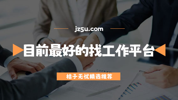 好用的求職app有哪些-目前最好的找工作平臺(tái)
