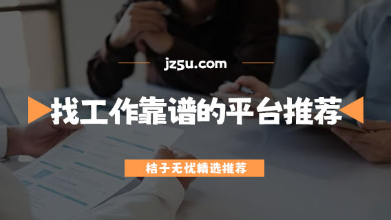 找工作用哪個軟件平臺比較好-找工作比較靠譜的平臺推薦
