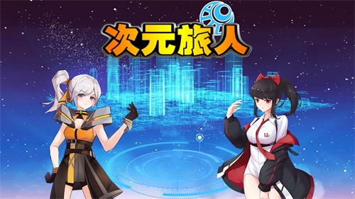 次元旅人游戲