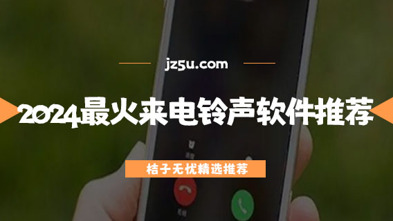 什么鈴聲軟件好用還免費(fèi)-2024最火來電鈴聲軟件推薦