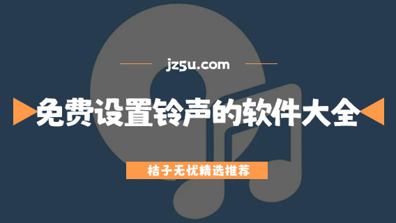 哪個(gè)平臺(tái)有免費(fèi)鈴聲的-免費(fèi)設(shè)置鈴聲的軟件大全