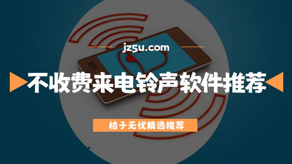鈴聲用哪個(gè)軟件好用-不收費(fèi)的來電鈴聲軟件推薦