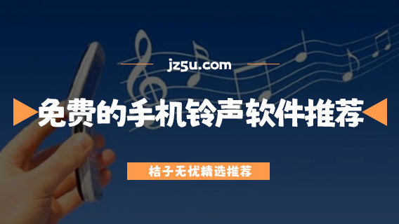 手機(jī)鈴聲app哪個(gè)好-免費(fèi)的手機(jī)鈴聲軟件推薦