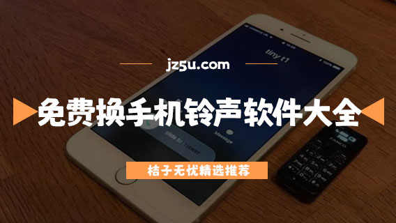 哪個(gè)鈴聲軟件鈴聲齊全-免費(fèi)換手機(jī)鈴聲的軟件大全