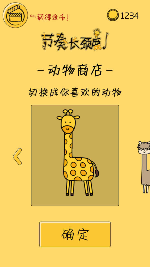 節(jié)奏長頸鹿