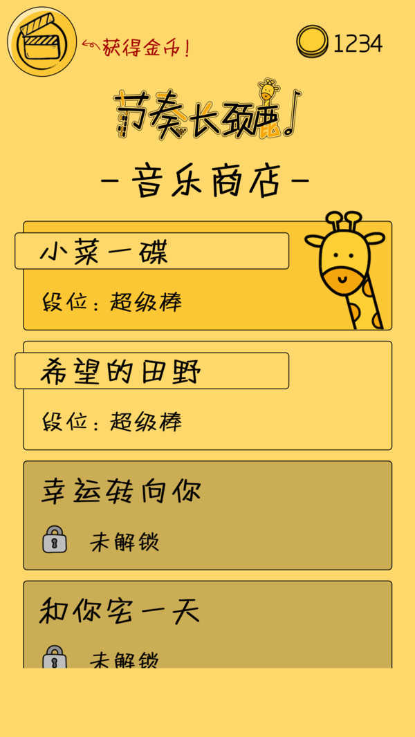 節(jié)奏長頸鹿