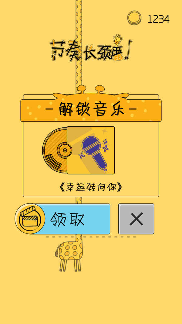 節(jié)奏長頸鹿截圖