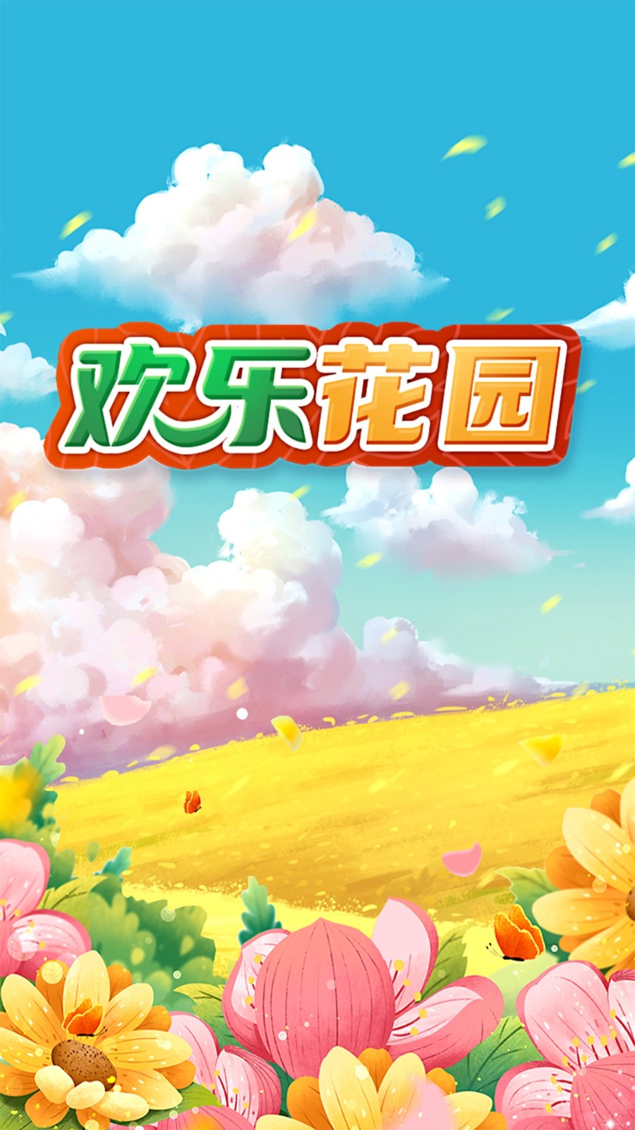歡樂花園截圖