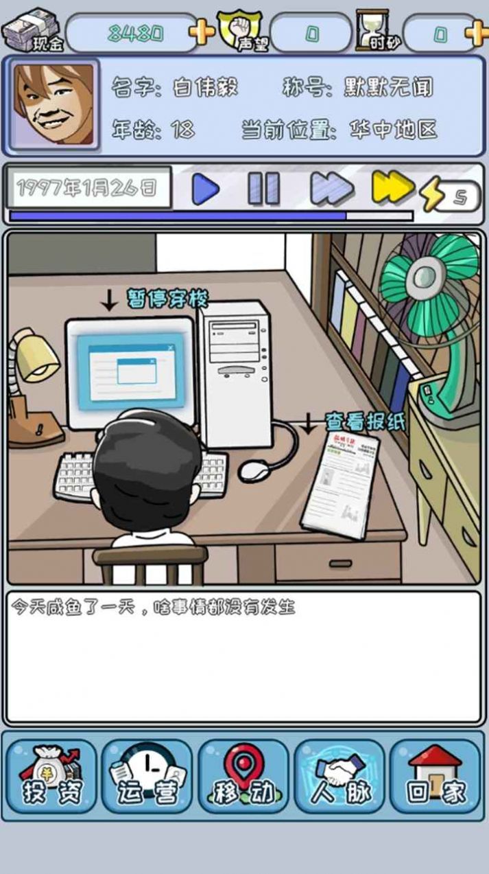 中國式首富游戲