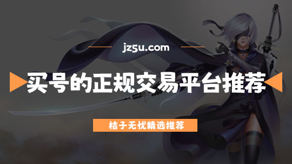 買號(hào)的正規(guī)交易平臺(tái)推薦-賣號(hào)平臺(tái)app哪個(gè)好