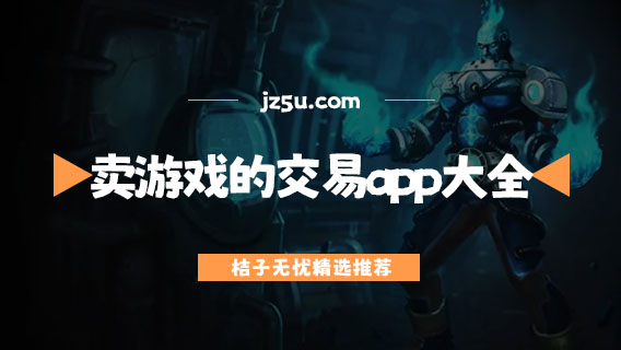 賣游戲的交易app大全-游戲交易平臺(tái)哪個(gè)好