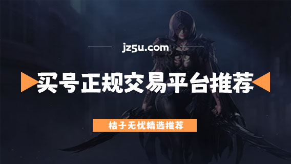 買號(hào)的正規(guī)交易平臺(tái)推薦-賣號(hào)平臺(tái)哪個(gè)安全可靠