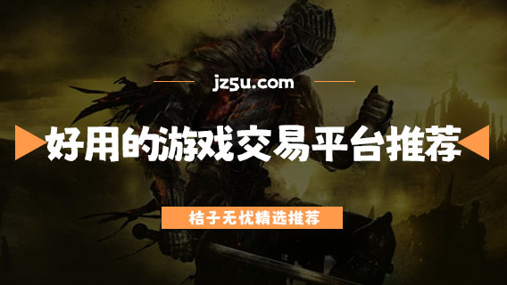 買號(hào)走什么平臺(tái)最可信-好用的游戲交易平臺(tái)推薦