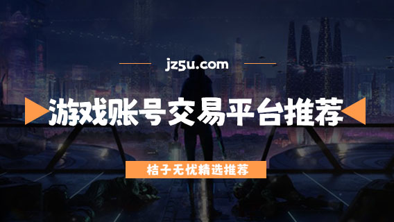 可靠的游戲賬號(hào)交易平臺(tái)推薦-在哪里買游戲賬號(hào)便宜又安全