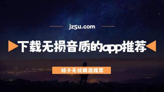 哪個(gè)app是真無(wú)損音樂(lè)-免費(fèi)下載無(wú)損音質(zhì)的app推薦