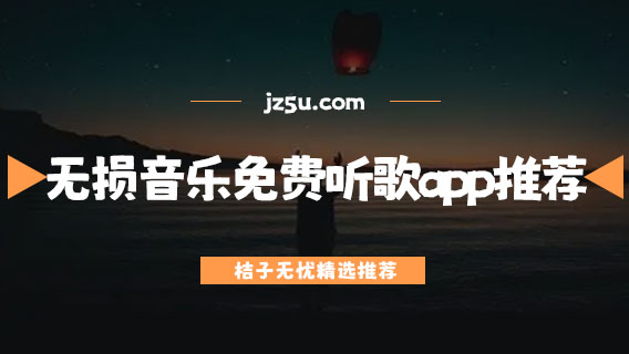 無(wú)損音樂(lè)免費(fèi)聽(tīng)歌app推薦-免費(fèi)聽(tīng)歌的軟件有哪些