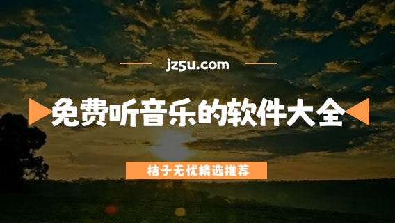 可以免費(fèi)聽(tīng)音樂(lè)的軟件大全-有沒(méi)有可以免費(fèi)聽(tīng)歌的軟件