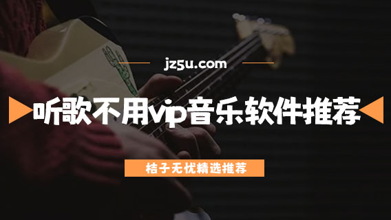 聽(tīng)歌不用vip的音樂(lè)軟件推薦-哪款app下載歌曲不收費(fèi)