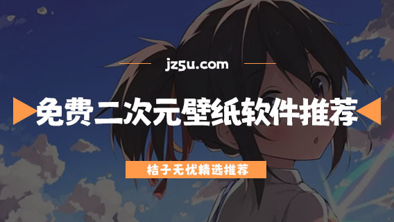 免費(fèi)的二次元壁紙軟件推薦-免費(fèi)用壁紙的軟件有哪些