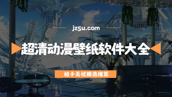 超清動(dòng)漫壁紙軟件大全-免費(fèi)的動(dòng)漫壁紙軟件有哪些