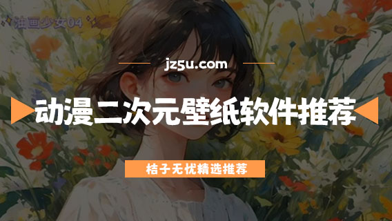 動(dòng)漫二次元壁紙軟件推薦-哪個(gè)動(dòng)畫(huà)壁紙軟件可以設(shè)置成動(dòng)態(tài)壁紙